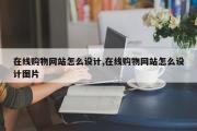 在线购物网站怎么设计,在线购物网站怎么设计图片