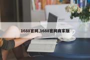1688官网,1688官网商家版