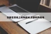 京都百货线上购物商城,京都购物商场
