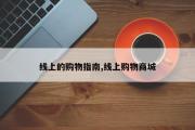线上的购物指南,线上购物商城