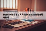 精品购物指南报社人力资源,精品购物指南是月刊吗
