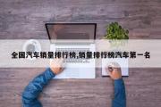全国汽车销量排行榜,销量排行榜汽车第一名