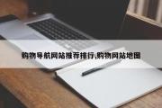 购物导航网站推荐排行,购物网站地图