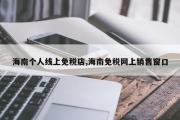 海南个人线上免税店,海南免税网上销售窗口