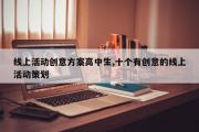 线上活动创意方案高中生,十个有创意的线上活动策划