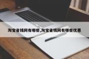 淘宝省钱网有哪些,淘宝省钱网有哪些优惠