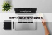 购物平台网站,购物平台网站推荐