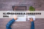 线上购物指南官网登录,线上购物指南官网登录网址