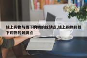 线上购物与线下购物的优缺点,线上购物和线下购物的异同点