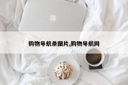 购物导航条图片,购物导航网