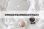 购物网站首页图,购物网站首页界面设计