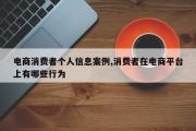 电商消费者个人信息案例,消费者在电商平台上有哪些行为