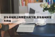 京东商城网上购物官方网下载,京东商城网官方网站