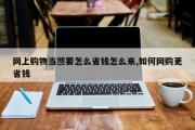 网上购物当然要怎么省钱怎么来,如何网购更省钱