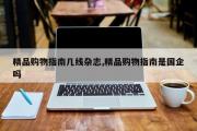 精品购物指南几线杂志,精品购物指南是国企吗