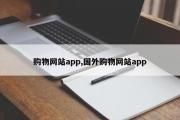 购物网站app,国外购物网站app