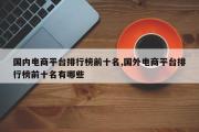 国内电商平台排行榜前十名,国外电商平台排行榜前十名有哪些