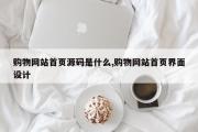 购物网站首页源码是什么,购物网站首页界面设计