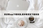 货主帮app下载安装,货车帮货主下载安装