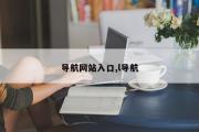 导航网站入口,l导航