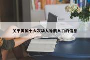关于美国十大次华人导航入口的信息