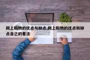 网上购物的优点与缺点,网上购物的优点和缺点自己的看法