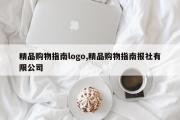 精品购物指南logo,精品购物指南报社有限公司