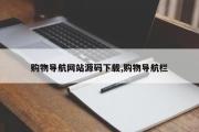 购物导航网站源码下载,购物导航栏
