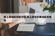 网上商城的功能介绍,网上商城主要功能有哪些