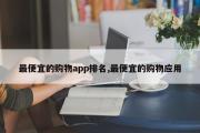 最便宜的购物app排名,最便宜的购物应用