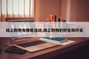 线上购物有哪些活动,线上购物的好处和坏处