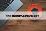购物平台网址大全,购物网站都有哪些?