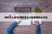 网购怎么省钱,网购怎么才能省钱的小妙招