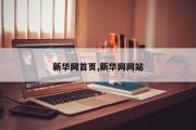 新华网首页,新华网网站