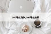360导航购物,360导航主页