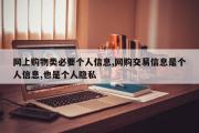 网上购物类必要个人信息,网购交易信息是个人信息,也是个人隐私