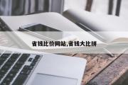 省钱比价网站,省钱大比拼