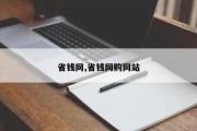 省钱网,省钱网购网站