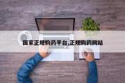 国家正规购药平台,正规购药网站