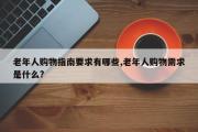 老年人购物指南要求有哪些,老年人购物需求是什么?
