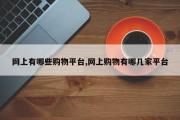 网上有哪些购物平台,网上购物有哪几家平台