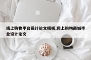 线上购物平台设计论文模板,网上购物商城毕业设计论文