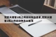 荒野大镖客2线上传说动物信息素,荒野大镖客2线上传说动物怎么触发