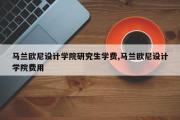 马兰欧尼设计学院研究生学费,马兰欧尼设计学院费用