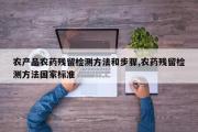 农产品农药残留检测方法和步骤,农药残留检测方法国家标准