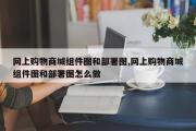 网上购物商城组件图和部署图,网上购物商城组件图和部署图怎么做