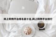 网上购物平台排名前十名,网上购物平台排行