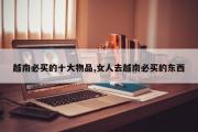 越南必买的十大物品,女人去越南必买的东西