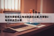 荒野大镖客线上每日挑战怎么看,大镖客2 每日挑战怎么看