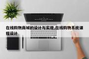 在线购物商城的设计与实现,在线购物系统课程设计